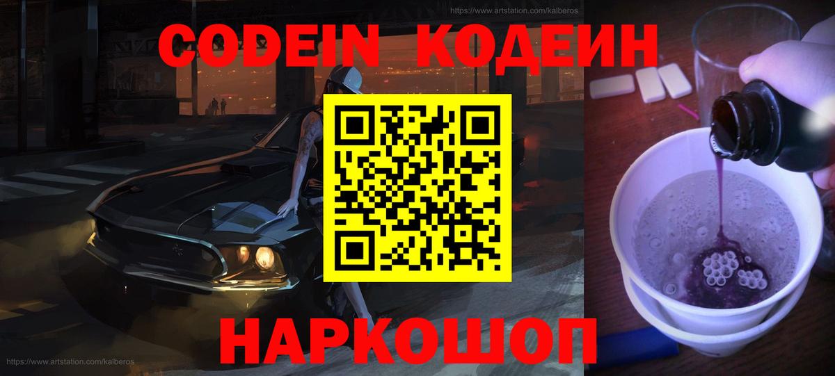 Анапа  Кодеин Purple Drank  Кодеиновый сироп Lean напиток Lean (лин)  Вход с VPN 